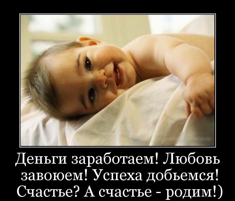 Деньги заработаеМ Любовь завоюеМ Успеха добьемся Счастье А счастье родИМ