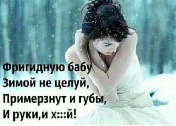 аб Зимой не цеіуй Примерзнут и губёт и рукии хй __