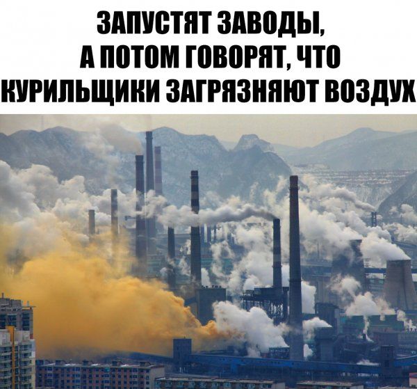 ЗАПУБШТ ЗМЮДЦ А П0Т0М ЮВШШ что КУРИЛЬЩИНИ ЗАГРЯЗНЯЮТ ВПЗДУК