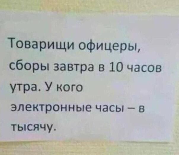 Товарищи офицеры сборы завтра в 10 часов утра У кого электронные часы в тысячу