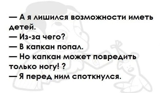 А я АИЩИАСЯ возможности иметь детей Из зо чего В капкан попа Но капкан может повредить томъко ногу Я перед ним споткнуАся