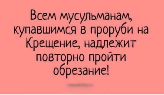 Всем мусульманам купавшимся в проруби на Крещение надлежит повторно пройти обрезание