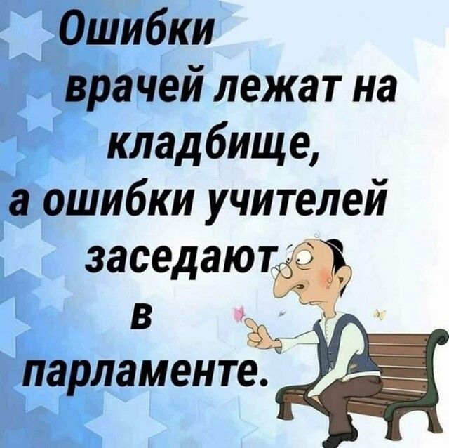 Ошибки врачей лежат на кладбище а ошибки учителей заседаютёёсё В щ парламенте