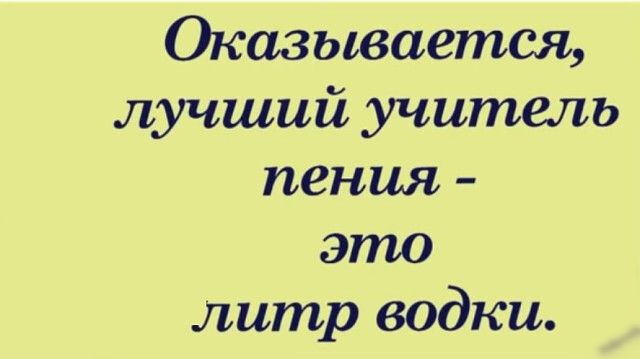 Оказывается лучший учитель пения это литр водки