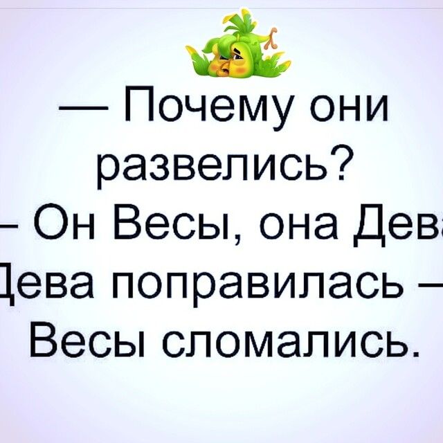 Почему они развелись Он Весы она Дев 1ева поправилась Весы сломались