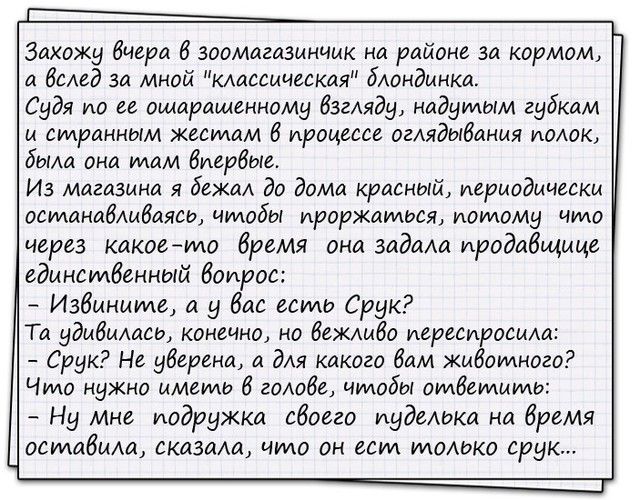 Захожн биера 6 зоомагазмнчмк на районе за кормом а бмед за мной кдаещиеская блондинка Судя по ее ошаращенному взгляду надумым губкам и странным жестом 6 процессе огдядыбдния иолок дым она там впервые Из магазини я дежа до дома красный периодически останавливаясь чщобы ироржатося потому чило через какоето бремя они задаШ иродабщице единстбенный боирос Извините а бас есть Срук Гл удивилась конечно н