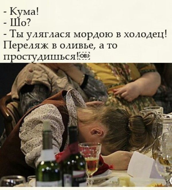 Ты уляглася мордою в холодец Перетж в оли е а то