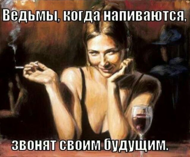 вЁдьмы когда _іпапиваются