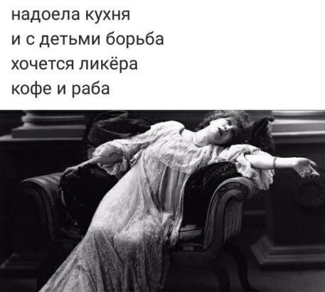 надоела кухня и с детьми борьба хочется ликёра кофе и раба