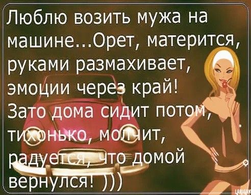 Люблю возить мужа на машине0рет матерится руками размахивает эмоЦии через край Зато дома сидит пот т моит трзомой верн