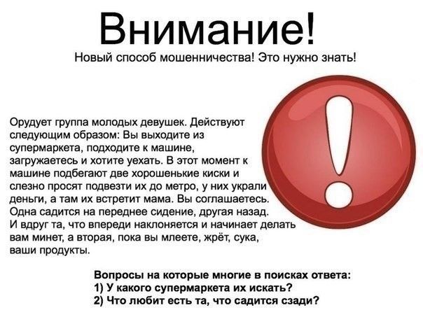 Внимание Новый споооб мьшенничества это нужно знать ерудует группа молодых девушек действуют следующим образом Вы выходите из супермаркета подходите к машине эагружаетесь и хптите уехать в этот момент к машине подбегают две хорошенькие киски и слезно просят подвезти их до метро у них украли деньги а там их встретит тема Вы осгпашаетесь Одна садится на переднее сидение другая назад и вдругта что вп