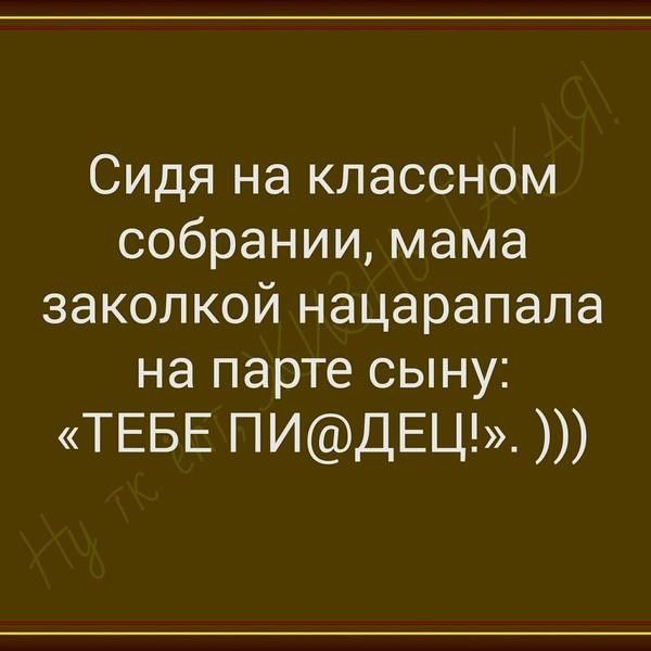 Сидя на классном собрании мама заколкой нацарапала на парте сыну ТЕБЕ ПИДЕЦ