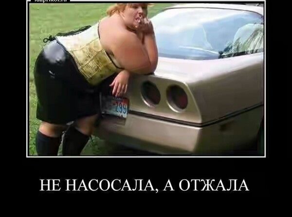 НЕ НАСОСАЛА А ОТЖАЛА