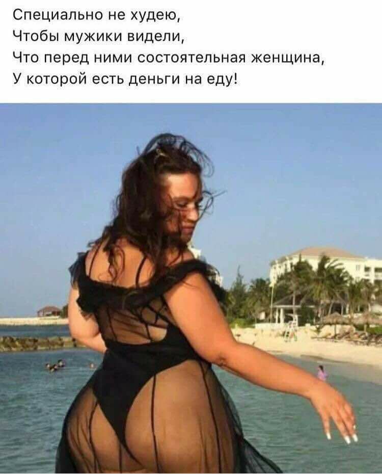 Специально не худею Чтобы мужики видели Что перед ними состоятельная женщина У которой есть деньги на еду
