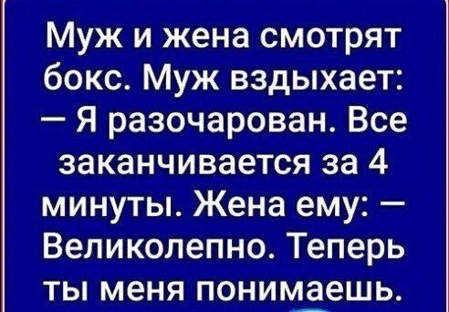 Муж и жена смотрят бокс Муж вздыхает Я разочарован Все заканчивается за 4 минуты Жена ему Великолепно Теперь ты меня понипЁешь