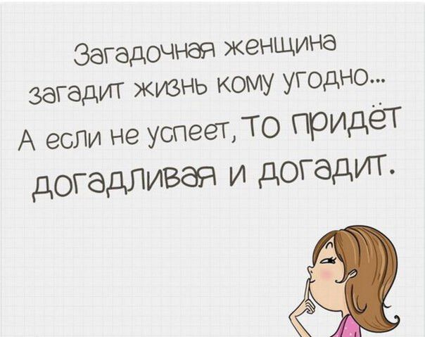 Загадочная женщина загадит жизнь кому угодно А если не успеет То придет догадливая И дОГЭДИТ