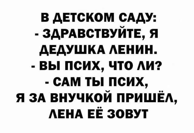 в детском сАдУ здРАвствуйтЕ я дедушкд АЕНИН вы псих что АИ сАм ты псих я ЗА внучкой ПРИШЁА АЕНА ЕЁ зовут