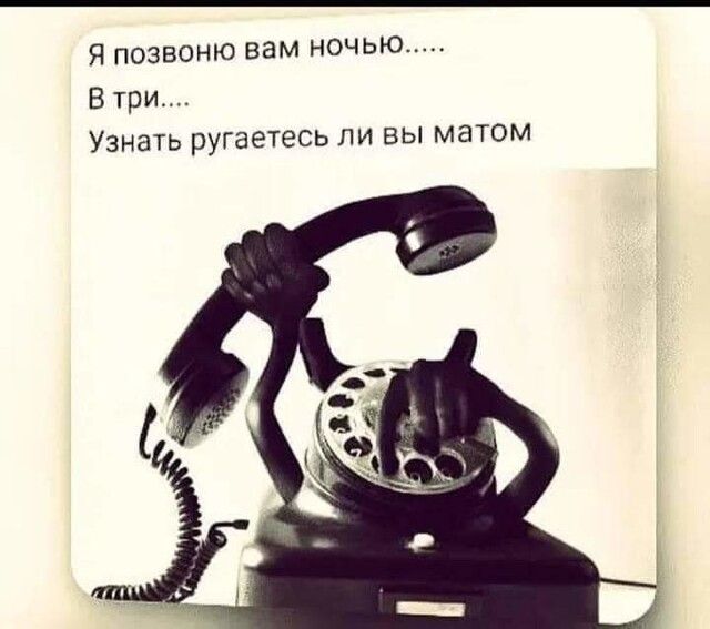 Я позвоню вам ночью В три Узнать ругаетесь ли вы матом