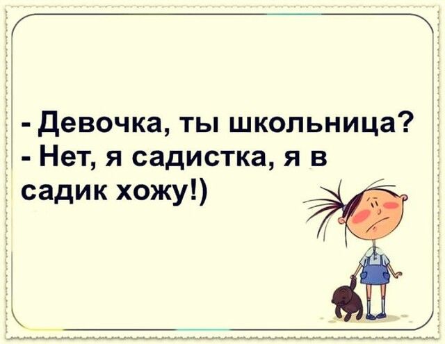 Девочка ты школьница Нет я садистка я в садик хожу