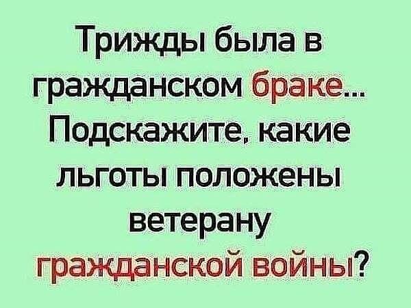 Трижды была в гражданском браке Подскажите какие льготы положены ветерану гражданской войны