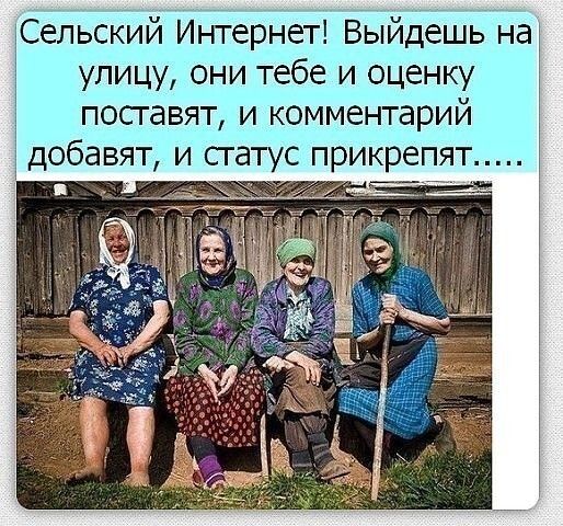 тСельский Интернет Выйдешь на улицу они тебе и оценку посгавят и комментарий добавят и сгатус прикрепят