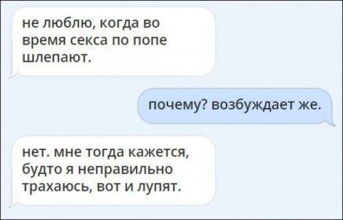 не люблю когда ВО ВРЕМЯ секса ПО ПОПЕ шлепают почему возбуждает же нет мне тогда кажется будто я неправильно трахаюсь вот и лупят