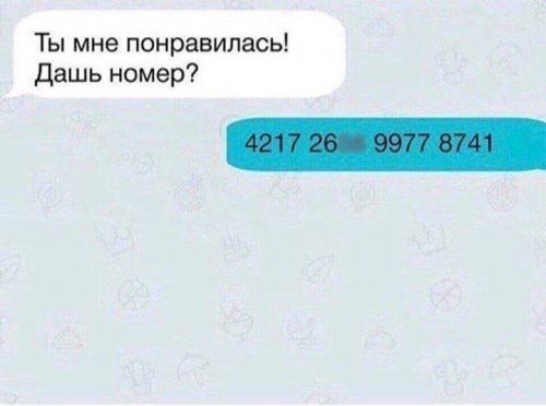 Ты мне понравилась дашь номер