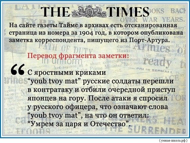 На сайте газеты Таймс в архивах есть отсканированнал страница из номера за 1904 год в котором опубликована заметка корреспондента пишущего из Порт Артура Перевод фрагмента заметки С яростными криками уоцЬ Шоу тат русские солдаты перешли в контратаку и отбили очередной приступ японцев на гору После атаки я спросил у русскою офицера что означают слова уопЬ шоу шаг на что он ответил Умрем за царя и О