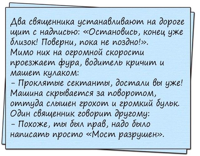 Аба священника уотанабдибоюпм на дороге щит с надимсою Останобысо конец уже близок Побернм пока не поздно Мимо них на огромной скорости ироезжагид фура дадитехо кричим м машет кулаком Прокдяииыг сгкмонмы достищ бы уже Машина скрыбаеуися за иобороуиом оттуда мошен грохот м громкий буАок Один сбященнык говорим другому Похоже ты был ираб надо боио написать просило Мост разрушен