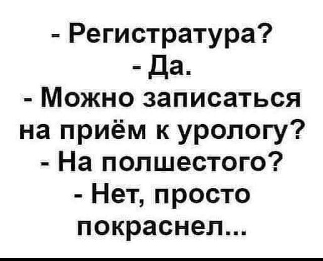 Регистратура да Можно записаться на приём к урологу На полшестого Нет просто покраснел