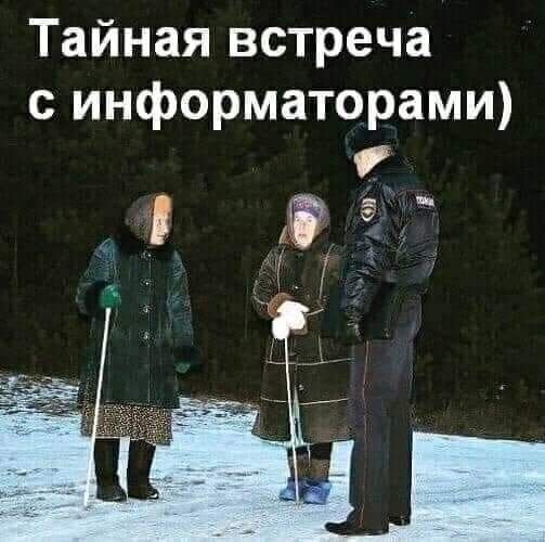 Тайная встреча с информаторами
