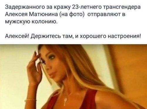 Задержанного за кражу 23 летнего трансгендера Алексея Матюнина на фото отправляют в мужскую колонию Алексей Держитесь там и хорошего настроения