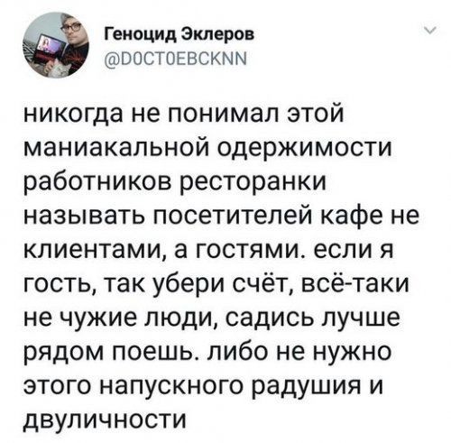 Геноцид Экперов _ ВОСТОЕВСКММ никогда не понимал этой маниакальной одержимости работников ресторанки называть посетителей кафе не клиентами а гостями если я гость так убери счёт всётаки не чужие люди садись лучше рядом поешь либо не нужно этого напускного радушия и двуличности