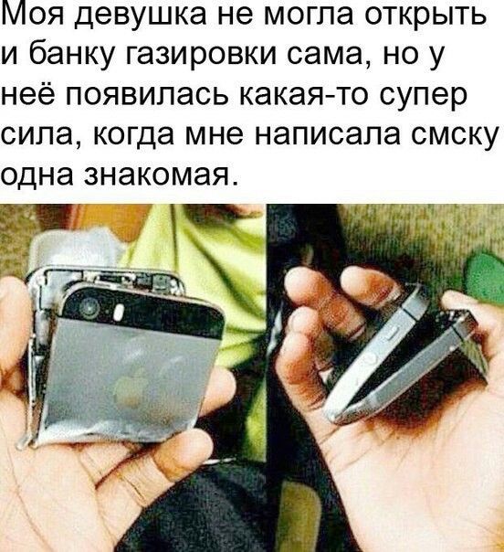 Моя девушка не могла открыть и банку газировки сама но у неё появилась какая то супер сила когда мне написала смску одна знакомая