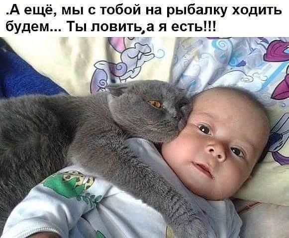 А ещё мы с тобой на рыбалку ходить будем Ты повитьа я есть