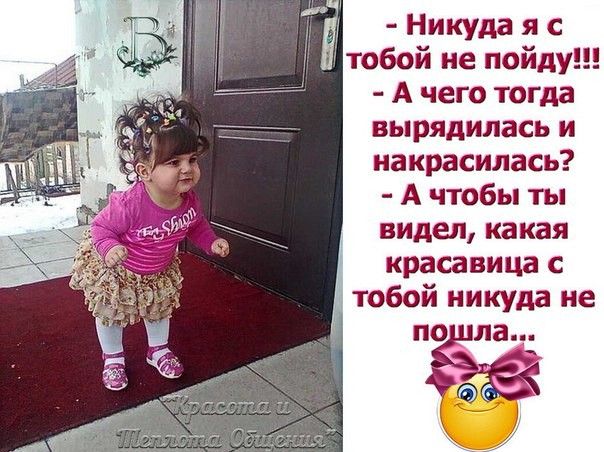Никуда я с тобой не пойду А чего тогда вырядилась и иакрасилась А чтобы ты видел какая красавица с тобой никуда не по ла