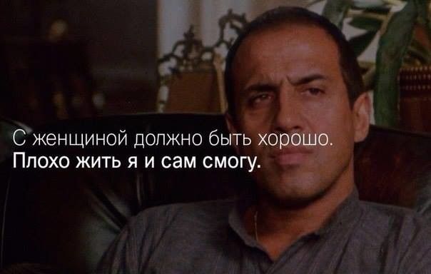 женщиной должно быть Плохо жить я и сам смогуі