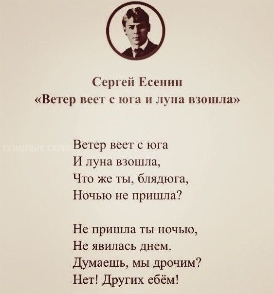 Ссрпсй Есенин Ветер ВСС С ПН И _ЦПА 1330111312 Ветер вест с юга И луна взошла Что же ты блядюга Ночью не пришла Не пришла ты ночью Не явилась днем Думаешь мы дрочим Нет Других ебём