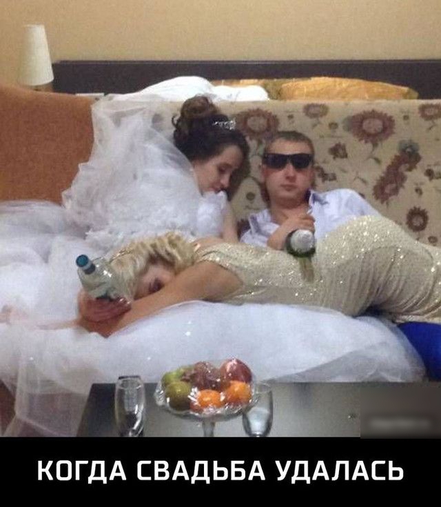 КОГДА СВАДЬБА УДАЛАСЬ
