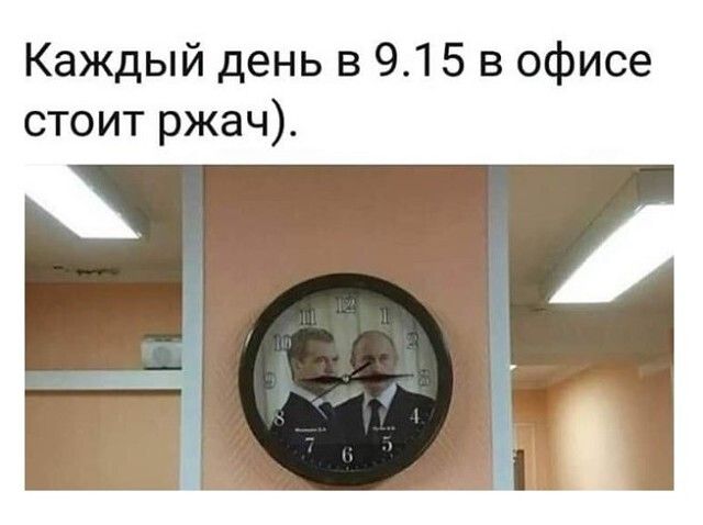 Каждый день в 915 в офисе стоит ржач