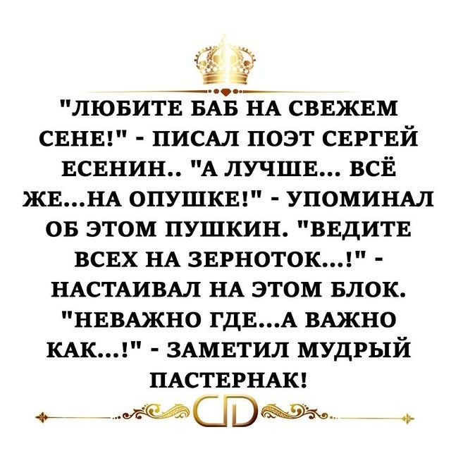 ЁЁ лювитв БАЪ НА СВЕЖЕМ СЕНЕ ПИСАЛ поэт СЕРГЕЙ ЕСЕНИН А ЛУЧШЕ ВСЁ ЖЕНА опушкш упомищл ов этом пушкин ВЕДИТЕ ВСЕХ НА зврноток НАСТАИВАЛ НА этом БЛОК НЕВАЖНО ГДЕА ВАЖНО шк ЗАМЕТИЛ мудрый ПАСТЕРНАК Р_ _