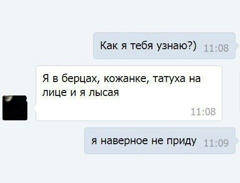 Как я тебя узнаю Я в берцах кожанке татуха на лице и я лысая я наверное не приду