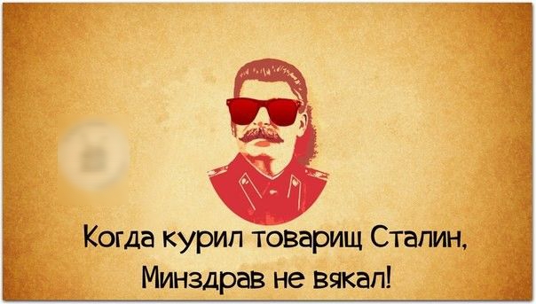 Когда курил товарищ Сталин Минздрав не вякап