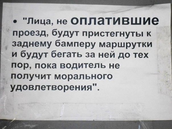 Лица не ОПЛЭТИВШИЭ проезд будут пристегнуть к заднему бамперу маршрутки и будут бегать за ней до тех пор пока водитель не получит морального удовлетворения