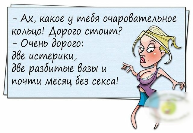 Ах какое у тебя очароватеАоное комщо Дорого стоит Очено дорого дбе цсилерикц дбе разбитые базы и иочуиы месяц без секса