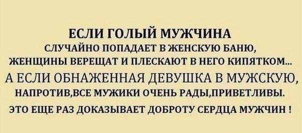 ЕСЛИ голый МУЖЧИНА СЛУЧАЙНО ПОПАДАЕТ В ЖЕНСКУЮ БАНЮ ЖЕНЩИНЫ ВЕРЕЩАТ И ПЛЕСКАЮТ В НЕГО кипятком А ЕСЛИ ОБНАЖЕННАЯ ДЕВУШКА В МУЖСКУЮ мпготиввсв мужики очвнь РАдылриввтливы ЭТО ЕЩЕ РАЗ ДОКАЗЫВАЕТ дОБРОГУ СЕРДЦА МЮКЧИН