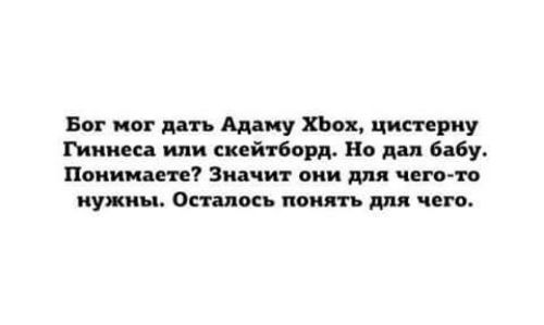 Бог нот дать Адаму ХЬох цистерну Гиннеса нпн скейтборд Но дал бабу Понимаете Значит они для чегото нужны Осташкь понять для чего