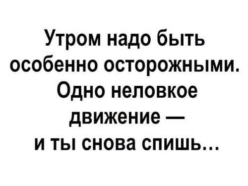 Утром надо быть особенно осторожными Одно неловкое движение и ты снова спишь