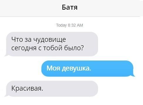 Батя топау 32 Ам Что за чудовище сегодня с тобой было Красивая