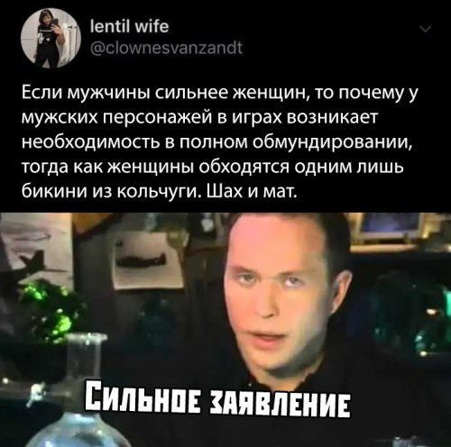 іетіі шііе сшшпезизша ПШ Если мужчины сильнее женщин то почему у мужских персонажей в играх возникает необходимость в полном обмундировании тогда как женщины обходятся одним лишь бикини из копьчуги Шах и мат Ш д гит нп пявпнии А